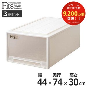 収納ケース Fits フィッツ フィッツケース ディープL 引き出し プラスチック 3個セット （ 収納 衣装ケース 押入れ収納 積み重ね 幅44 奥