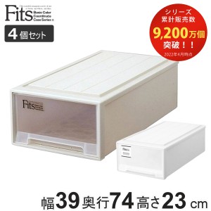 収納ケース Fits フィッツ フィッツケース ロング 引き出し プラスチック 同色4個セット （ 収納 衣装ケース 押入れ収納 積み重ね 幅39 