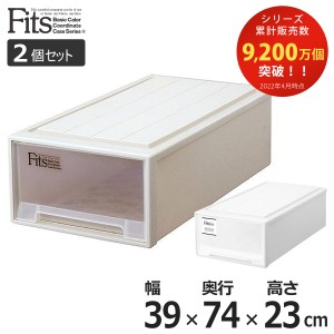 収納ケース Fits フィッツ フィッツケース ロング 引き出し プラスチック 同色2個セット （ 収納 衣装ケース 押入れ収納 積み重ね 幅39 