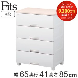 チェスト フィッツプラス 4段 幅65×奥行41×高さ85cm F6504 （ タンス リビング収納 衣類収納 日本製 完成品 プラスチック 引き出し 洋