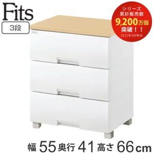 チェスト フィッツプラス 3段 幅55×奥行41×高さ66cm F5503 メープル （ タンス リビング収納 衣類収納 完成品 プラスチック 引き出し 