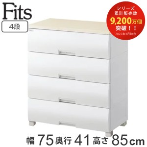 チェスト フィッツプラス 4段 幅75×奥行41×高さ85cm F7504 （ タンス リビング収納 衣類収納 日本製 完成品 ワイド プラスチック 引き