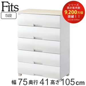 チェスト フィッツプラス 5段 幅75×奥行41×高さ105cm F7505 （ タンス リビング収納 衣類収納 日本製 完成品 ワイド プラスチック 引き