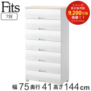 チェスト フィッツプラス 7段 幅75×奥行41×高さ144cm F7507 （ タンス リビング収納 衣類収納 日本製 ワイド プラスチック 引き出し 洋