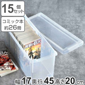 コミック収納ケース いれと庫 コミック本用 15個セット （ 収納ケース 収納ボックス 収納 漫画 ケース コミック ボックス フタ付き 積み