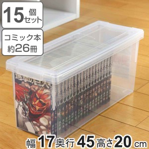 コミック収納ケース いれと庫 コミック本用 15個セット （ 収納ケース 収納ボックス 収納 漫画 ケース コミック ボックス フタ付き 積み