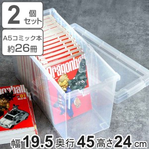 A5コミック収納ケース いれと庫 A5コミック本用 2個セット （ 収納ケース 収納ボックス 収納 漫画 ケース コミック ボックス フタ付き ク