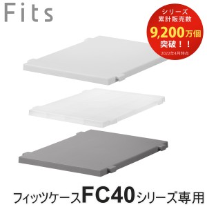 収納ケース Fits フィッツ フィッツケース連結棚 FC40-S30 （ 棚 専用棚 FC40シリーズ 対応 連結 パーツ オプション 簡易テーブル スペー