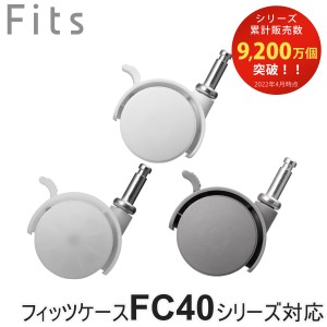 Fits フィッツ フィッツ差込式キャスター CSP-40 （ キャスター ストッパー付き FC40シリーズ 専用 対応 パーツ オプション 4個入り ）