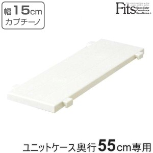 専用棚 幅15cm フィッツユニットケース カプチーノ 奥行55cm専用 Fits フィッツ （ フィッツユニット 対応 棚 専用パーツ オプション 収