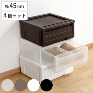 収納ケース カバゾコ 幅45×奥行40×高さ22cm プラスチック 引き出し 同色4個セット （ 収納ボックス 収納 衣装ケース 衣類ケース クロー