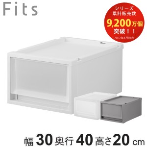 収納ケース Fits フィッツ フィッツケース FC40-3020 （ 幅30×奥行40×高さ20cm 収納 ケース 衣類収納 積み重ね プラスチック 収納ボッ