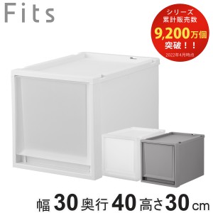 収納ケース Fits フィッツ フィッツケース FC40-3030 （ 幅30×奥行40×高さ30cm 収納 ケース 衣類収納 積み重ね プラスチック 収納ボッ