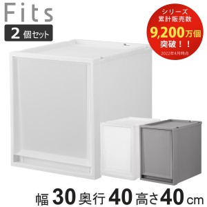 収納ケース 同色2個セット Fits フィッツ フィッツケース FC40-3040 （ 幅30×奥行40×高さ40cm 収納 ケース 衣類収納 積み重ね 収納ボッ