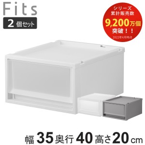 収納ケース 同色2個セット Fits フィッツ フィッツケース FC40-3520 （ 幅35×奥行40×高さ20cm 収納 ケース 衣類収納 積み重ね 収納ボッ