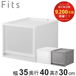 収納ケース Fits フィッツ フィッツケース FC40-3530 （ 幅35×奥行40×高さ30cm 収納 ケース 衣類収納 積み重ね プラスチック 収納ボッ