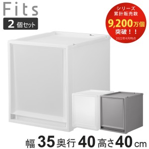 収納ケース 同色2個セット Fits フィッツ フィッツケース FC40-3540 （ 幅35×奥行40×高さ40cm 収納 ケース 衣類収納 積み重ね 収納ボッ