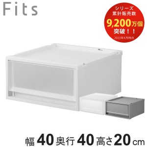 収納ケース Fits フィッツ フィッツケース FC40-4020 （ 幅40×奥行40×高さ20cm 収納 ケース 衣類収納 積み重ね プラスチック 収納ボッ