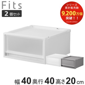 収納ケース 同色2個セット Fits フィッツ フィッツケース FC40-4020 （ 幅40×奥行40×高さ20cm 収納 ケース 衣類収納 積み重ね 収納ボッ