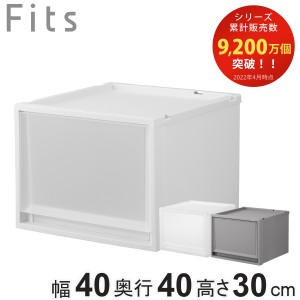 収納ケース Fits フィッツ フィッツケース FC40-4030 （ 幅40×奥行40×高さ30cm 収納 ケース 衣類収納 積み重ね プラスチック 収納ボッ