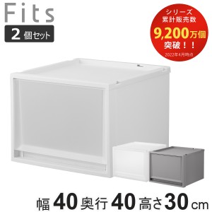 収納ケース 同色2個セット Fits フィッツ フィッツケース FC40-4030 （ 幅40×奥行40×高さ30cm 収納 ケース 衣類収納 積み重ね 収納ボッ