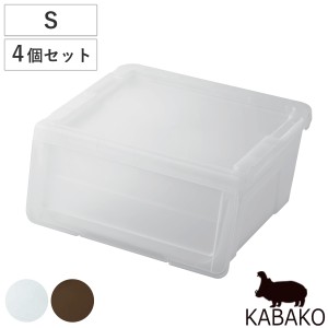 収納ボックス 前開き KABAKO カバコ S 同色4個セット （ 収納ケース 幅45×奥行40×高さ22cm 収納 プラスチック フラップ ストッカー 衣