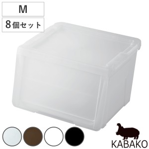 収納ボックス 前開き 幅45×奥行42×高さ31cm KABAKO カバコ M 同色8個セット （ 収納ケース 収納 プラスチック フラップ ストッカー 衣