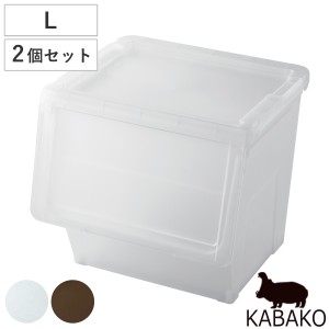 収納ボックス 前開き KABAKO 幅45×奥行42×高さ41cm カバコ L 同色2個セット （ 収納ケース 収納 プラスチック フラップ ストッカー 衣