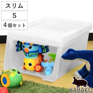 収納ボックス 前開き KABAKO カバコ スリム S 4個セット （ 幅30×奥行40×高さ22cm 収納ケース 半透明 日本製 収納 衣装ケース おもちゃ
