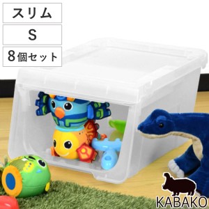 収納ボックス 前開き KABAKO カバコ スリム S 8個セット （ 幅30×奥行40×高さ22cm 収納ケース 半透明 日本製 収納 衣装ケース おもちゃ