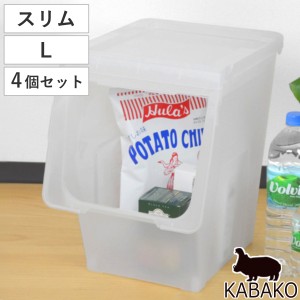 収納ボックス 前開き KABAKO カバコ スリム L 4個セット （ 幅30×奥行42×高さ41cm 収納ケース 半透明 日本製 収納 衣装ケース おもちゃ