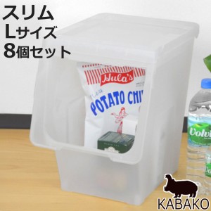 収納ボックス 前開き KABAKO カバコ スリム L 8個セット （ 幅30×奥行42×高さ41cm 収納ケース 半透明 日本製 収納 衣装ケース おもちゃ