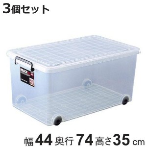 収納ケース 押入れ用 インロック350L 3個セット （ 幅44×奥行74×高さ35cm プラスチック キャスター 衣装ケース フタ付き 積み重ね 丈夫