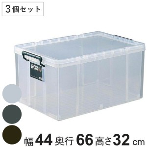 収納ボックス 幅44×奥行66×高さ32cm ロックス 660 L 押入れ用 同色3個セット （ 収納ケース プラスチック 衣装ケース フタ付き 積み重