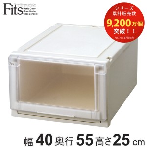 収納ケース Fits フィッツ フィッツユニット ケース 4025 引き出し プラスチック （ フィッツケース 収納 収納ボックス 日本製 衣装ケー