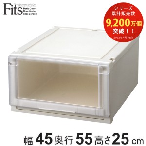 収納ケース Fits フィッツ フィッツユニット ケース 4525 引き出し プラスチック （ フィッツケース 収納 収納ボックス 日本製 衣装ケー