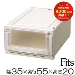 収納ケース　Fits　フィッツ　フィッツユニット ケース 3520　引き出し　プラスチック （ フィッツケース 収納 収納ボックス 衣装ケース 