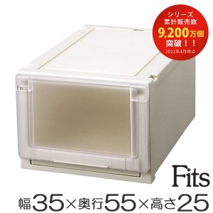 収納ケース　Fits　フィッツ　フィッツユニット ケース 3525　引き出し　プラスチック （ フィッツケース 収納 収納ボックス 衣装ケース 