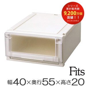 Ｆｉｔｓ フィッツユニットケース4020 （ 幅40×奥行55×高さ20cm フィッツ 収納 収納ボックス 収納ケース 引き出し 衣装ケース 日本製 