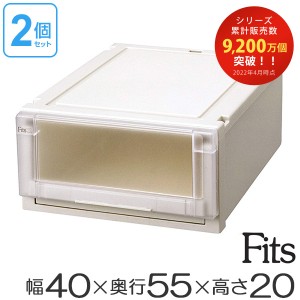 2個セット Ｆｉｔｓ フィッツユニットケース4020 （ 幅40×奥行55×高さ20cm フィッツ 収納 収納ボックス 収納ケース 引き出し 衣装ケー