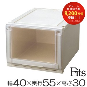 Ｆｉｔｓ フィッツユニットケース4030 （ 幅40×奥行55×高さ30cm フィッツ 収納 収納ボックス 収納ケース 引き出し プラスチック 衣装ケ