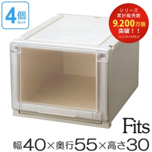 4個セット Ｆｉｔｓ フィッツユニットケース4030 （ 幅40×奥行55×高さ30cm フィッツ 収納 収納ボックス 収納ケース 引き出し プラスチ