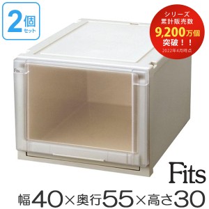 2個セット Ｆｉｔｓ フィッツユニットケース4030 （ 幅40×奥行55×高さ30cm フィッツ 収納 収納ボックス 収納ケース 引き出し プラスチ