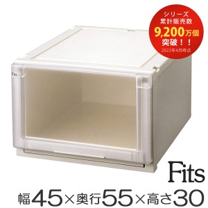 Ｆｉｔｓ フィッツユニットケース4530 （ 幅45×奥行55×高さ30cm フィッツ 収納 収納ボックス 収納ケース 引き出し プラスチック 衣装ケ