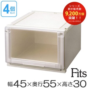 4個セット Ｆｉｔｓ フィッツユニットケース4530 （ 幅45×奥行55×高さ30cm フィッツ 収納 収納ボックス 収納ケース 引き出し プラスチ