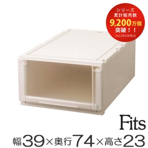 Ｆｉｔｓ フィッツユニットケース（Ｌ）3923 （ 幅39×奥行74×高さ23cm フィッツ 収納 押し入れ 収納ケース 引き出し プラスチック 衣装