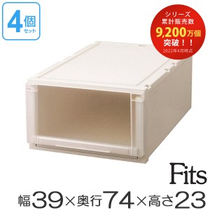 ４個セット Ｆｉｔｓ フィッツユニットケース（Ｌ）3923 （ 幅39×奥行74×高さ23cm フィッツ 収納 押し入れ 収納ケース 引き出し プラス