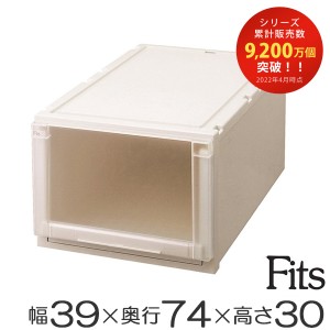 Ｆｉｔｓ フィッツユニットケース（Ｌ）3930 （ 幅39×奥行74×高さ30cm フィッツ 収納 押し入れ 収納ケース 引き出し プラスチック 衣装