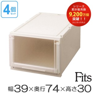 4個セット Ｆｉｔｓ フィッツユニットケース（Ｌ）3930 （ 幅39×奥行74×高さ30cm フィッツ 収納 押し入れ 収納ケース プラスチック 衣