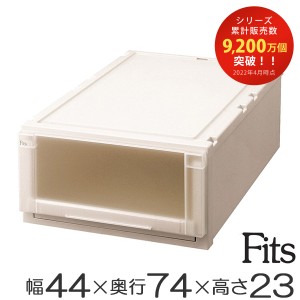 収納ケース　Fits　フィッツ　フィッツユニット ケース　L 4423　引き出し　プラスチック （ フィッツケース 収納 収納ボックス 衣装ケー